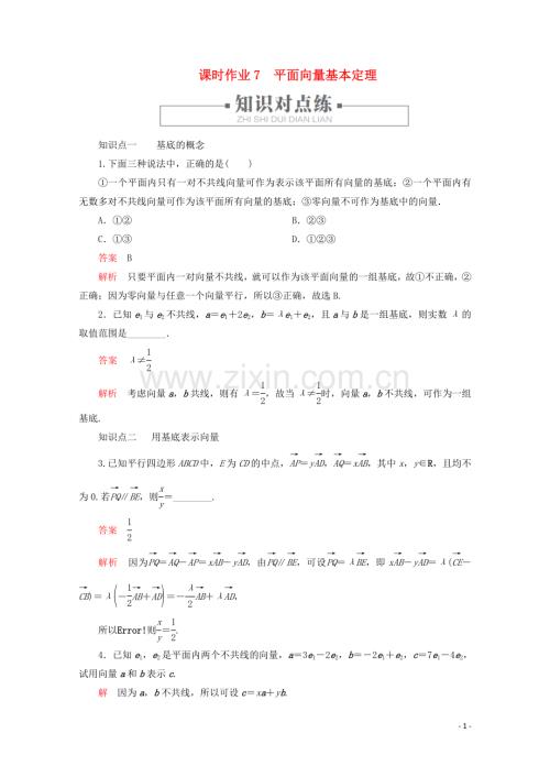 2019_2020学年新教材高中数学第6章平面向量及其应用6.3平面向量基本定理及坐标表示课时作业7平面向量基本定理新人教A版必修第二册.doc