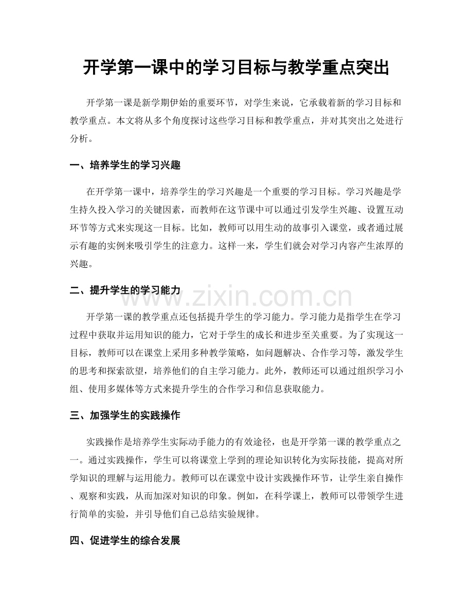 开学第一课中的学习目标与教学重点突出.docx_第1页