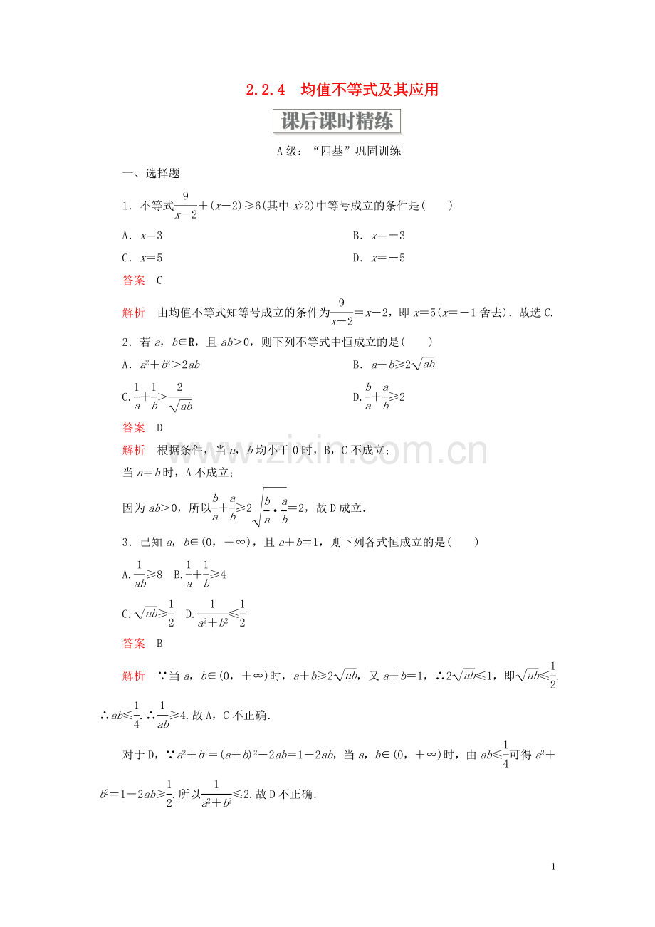 2019_2020学年新教材高中数学第二章等式与不等式2.2不等式2.2.4均值不等式及其应用课后课时精练新人教B版必修第一册.doc_第1页