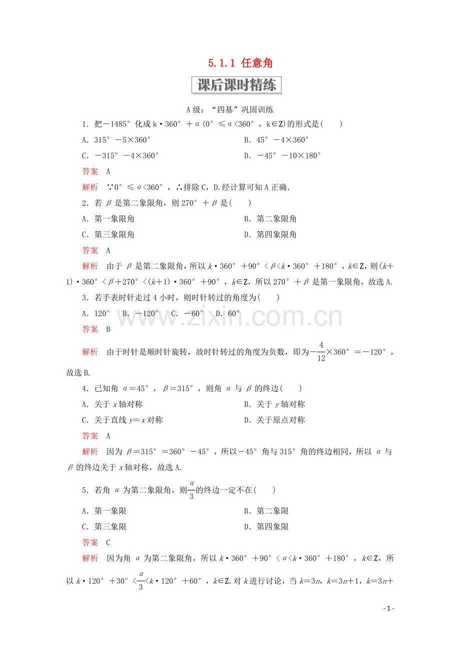 2019_2020学年新教材高中数学第5章三角函数5.1任意角和蝗制5.1.1任意角课后课时精练新人教A版必修第一册.doc_第1页