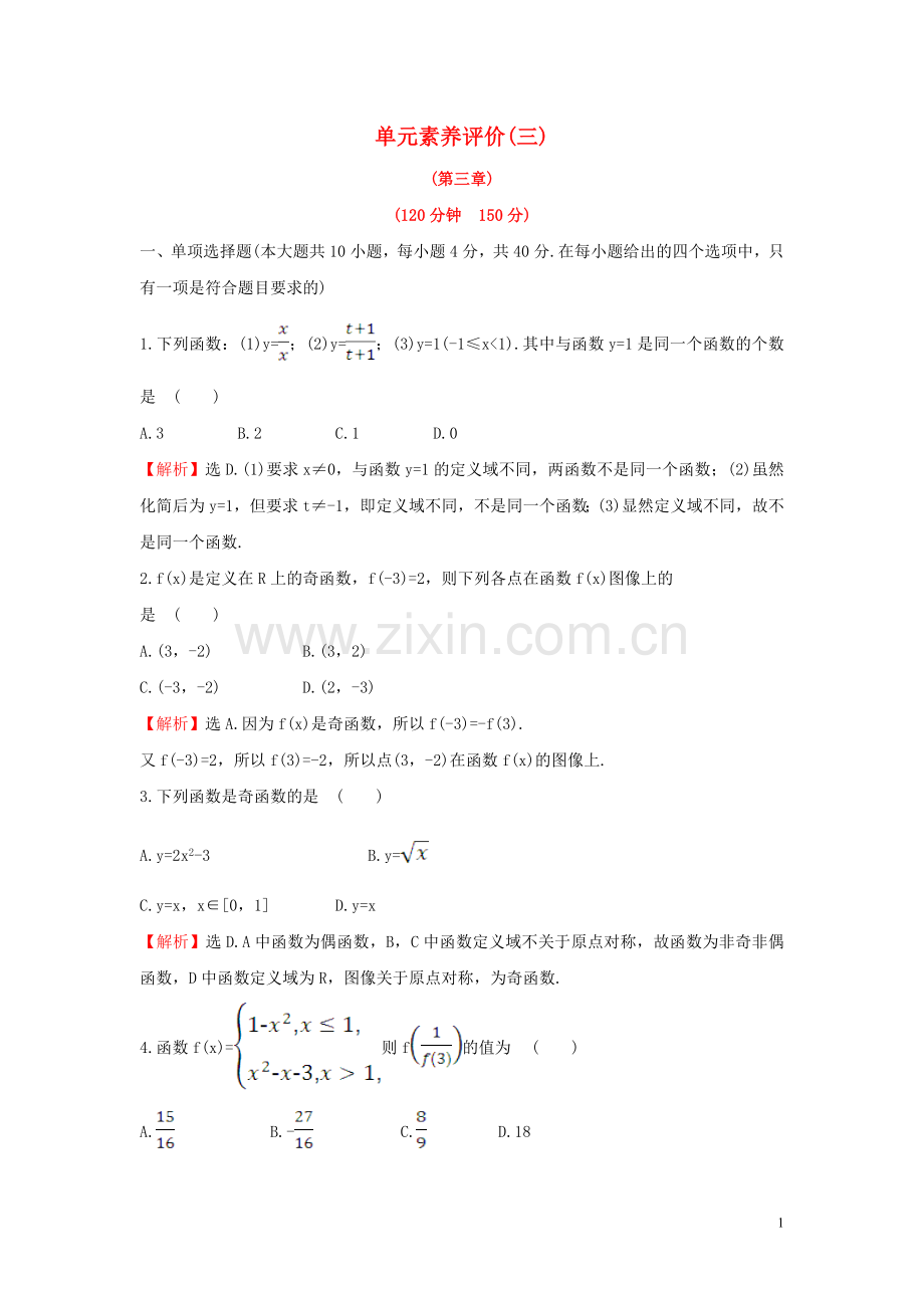 2019_2020学年新教材高中数学单元素养评价三新人教B版必修第一册.doc_第1页