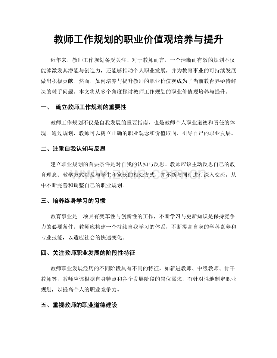 教师工作规划的职业价值观培养与提升.docx_第1页