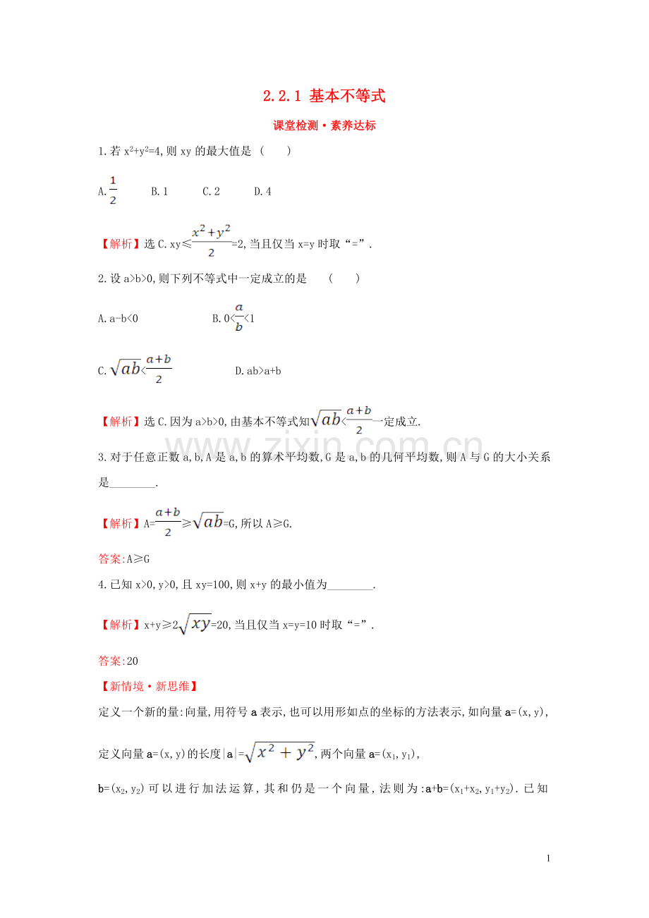 2019_2020学年新教材高中数学第二章一元二次函数方程和不等式2.2.1基本不等式课堂检测素养达标新人教A版必修第一册.doc_第1页