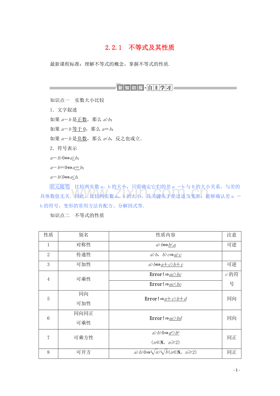 2019_2020学年新教材高中数学第二章等式与不等式2.2.1不等式及其性质练习含解析新人教B版必修第一册.doc_第1页