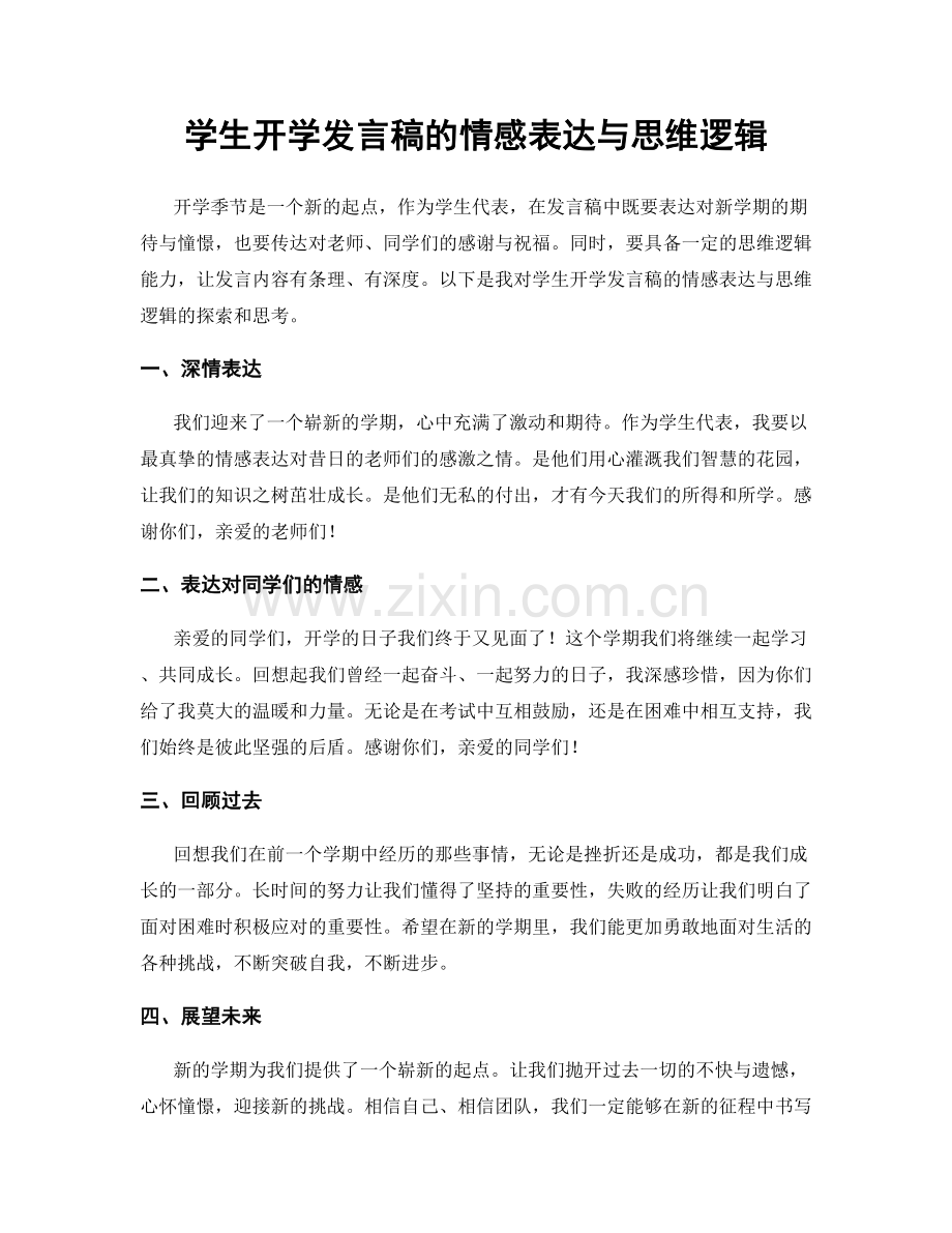 学生开学发言稿的情感表达与思维逻辑.docx_第1页