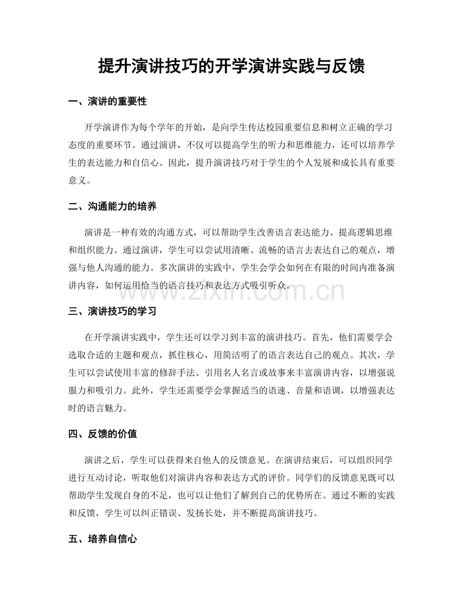 提升演讲技巧的开学演讲实践与反馈.docx_第1页