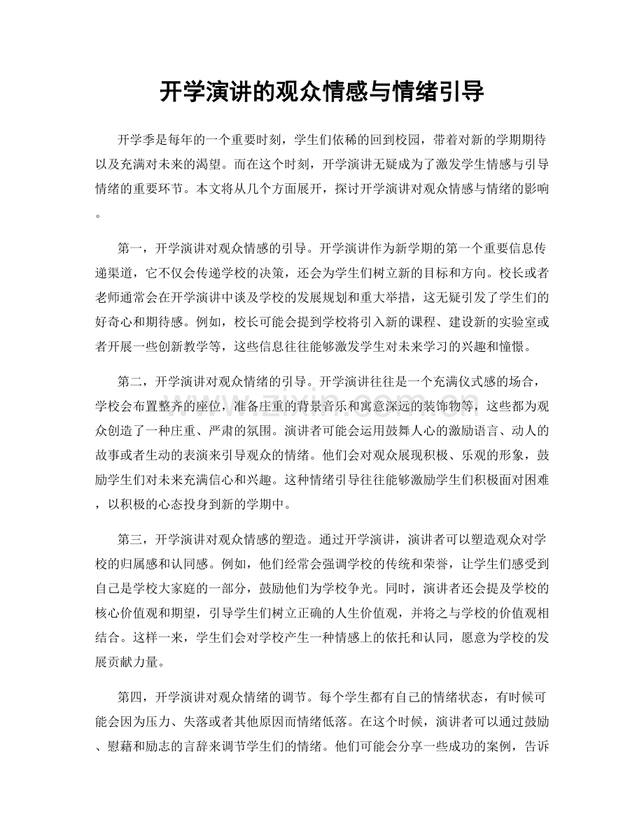 开学演讲的观众情感与情绪引导.docx_第1页