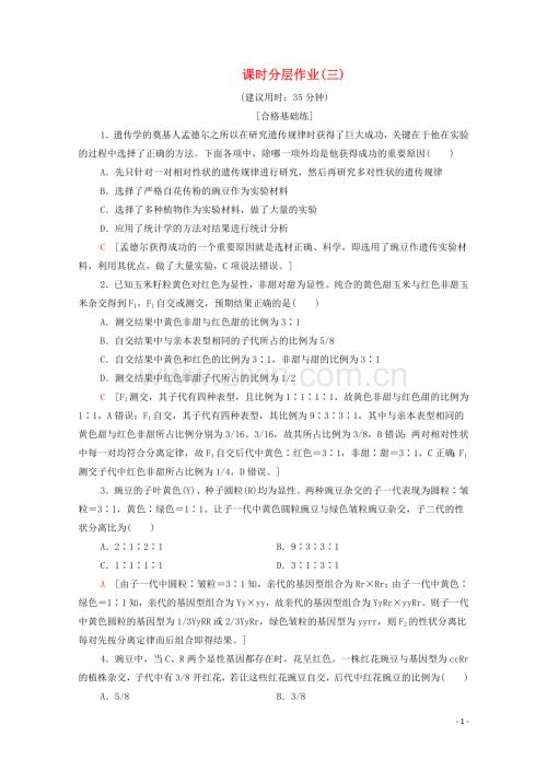 2019_2020学年新教材高中生物课时分层作业3孟德尔的豌豆杂交实验二新人教版必修第二册.doc