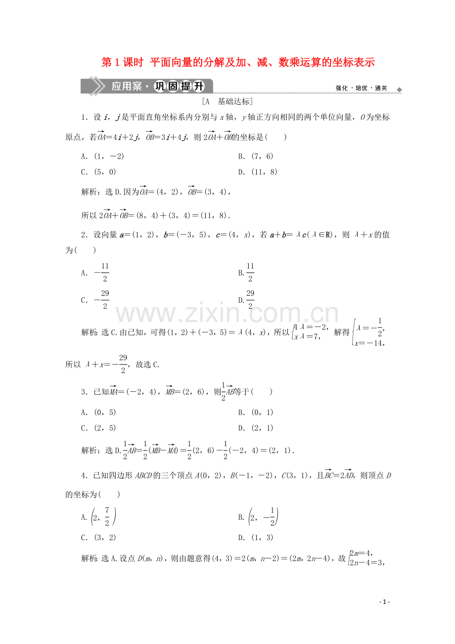 2019_2020学年新教材高中数学第六章平面向量及其应用6.3.26.3.36.3.4第1课时平面向量的分解及加减数乘运算的坐标表示应用案巩固提升新人教A版必修第二册.doc_第1页