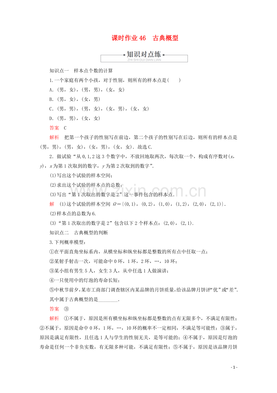 2019_2020学年新教材高中数学第10章概率10.1随机事件与概率课时作业46古典概型新人教A版必修第二册.doc_第1页