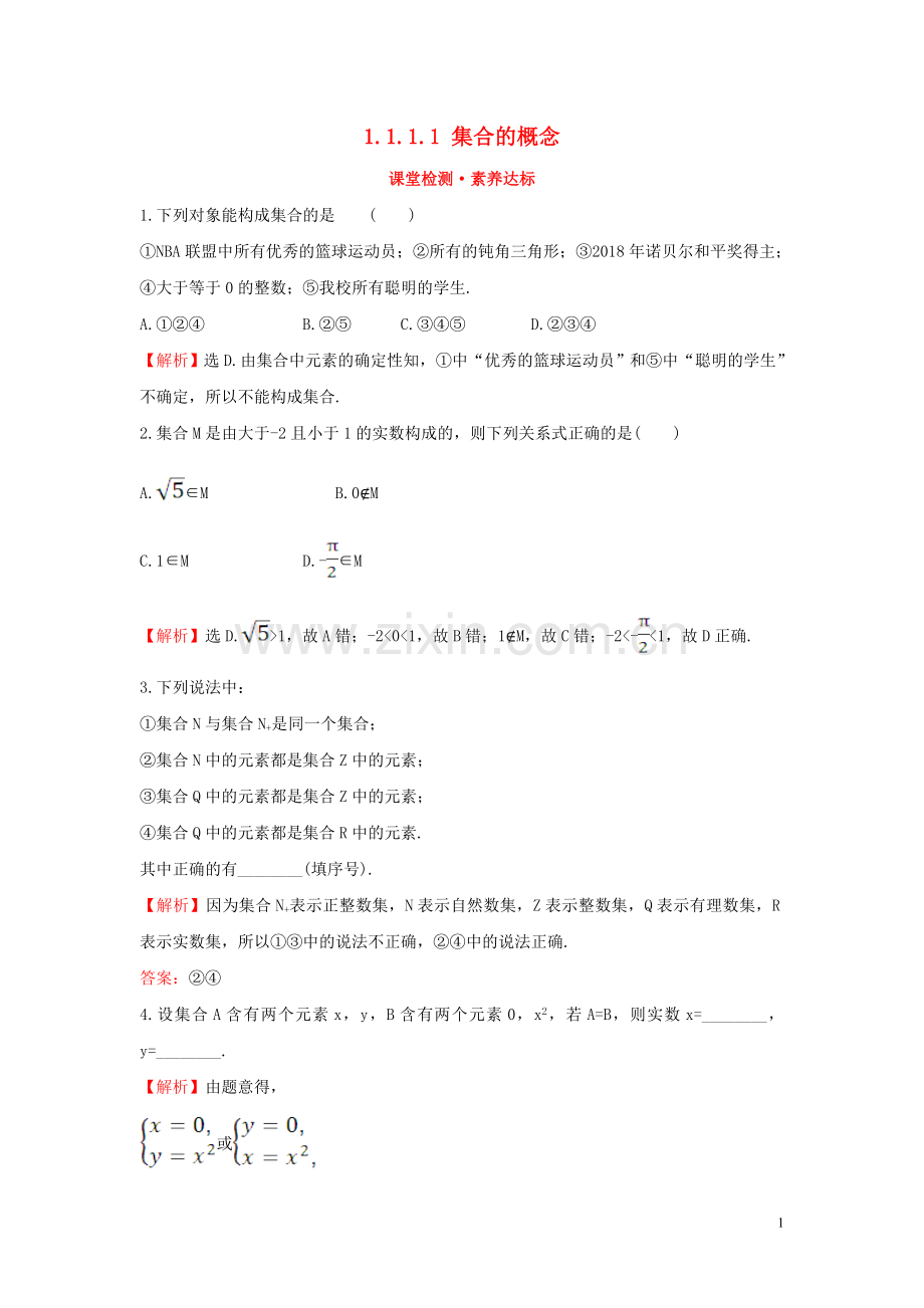 2019_2020学年新教材高中数学第一章集合与常用逻辑用语1.1.1.1集合的概念课堂检测素养达标新人教B版必修第一册.doc_第1页