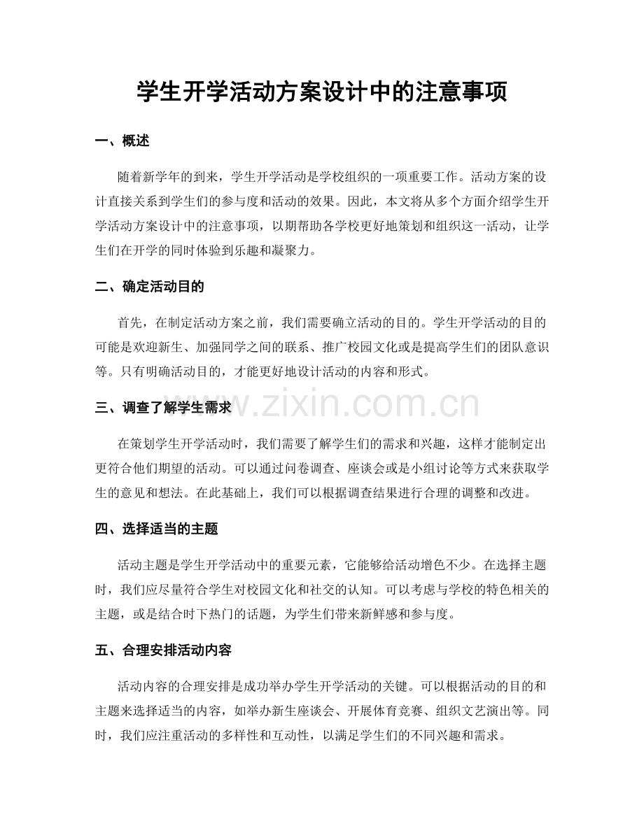 学生开学活动方案设计中的注意事项.docx_第1页