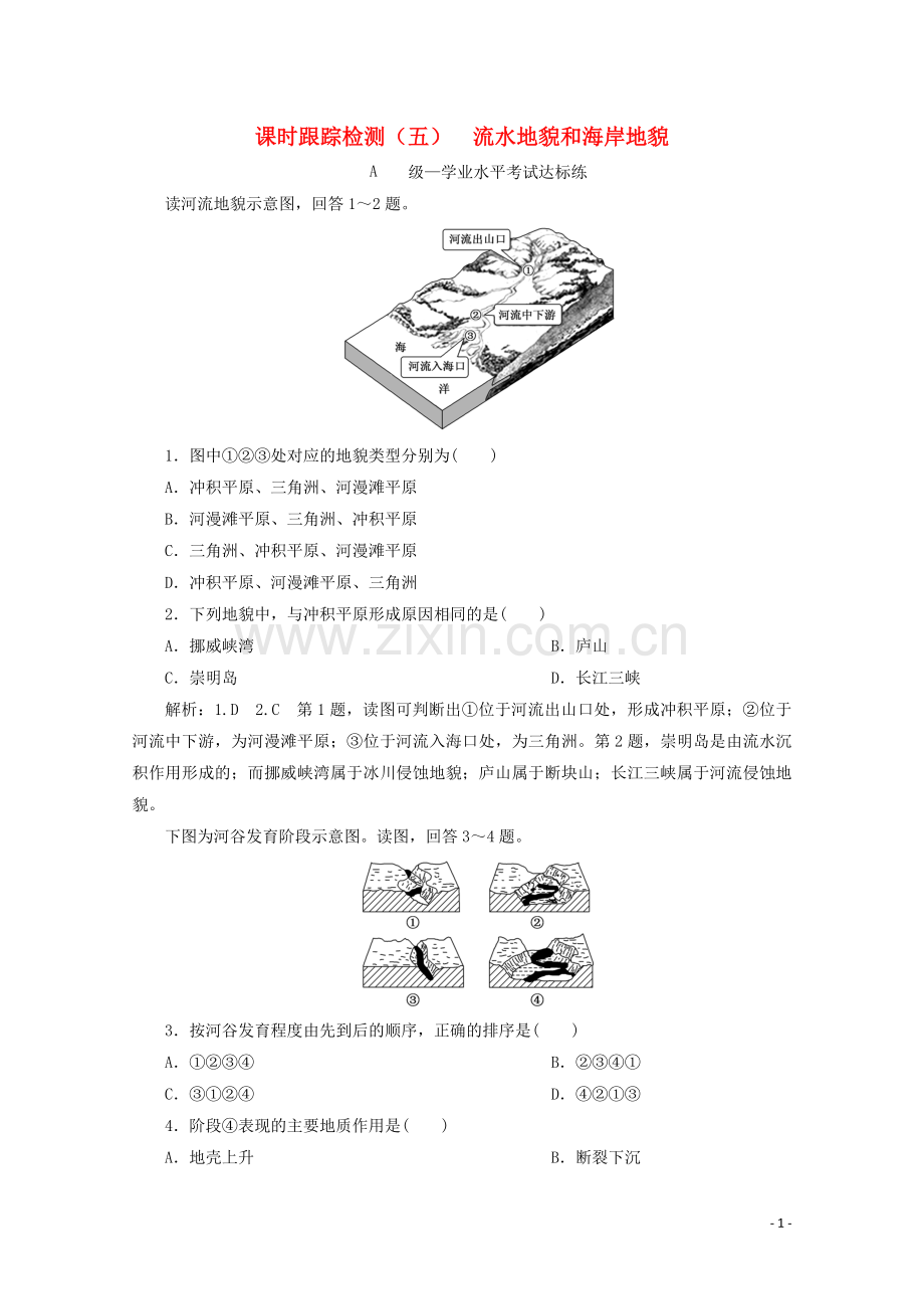 2019_2020学年新教材高中地理课时跟踪检测五流水地貌和海岸地貌含解析中图版必修第一册.doc_第1页