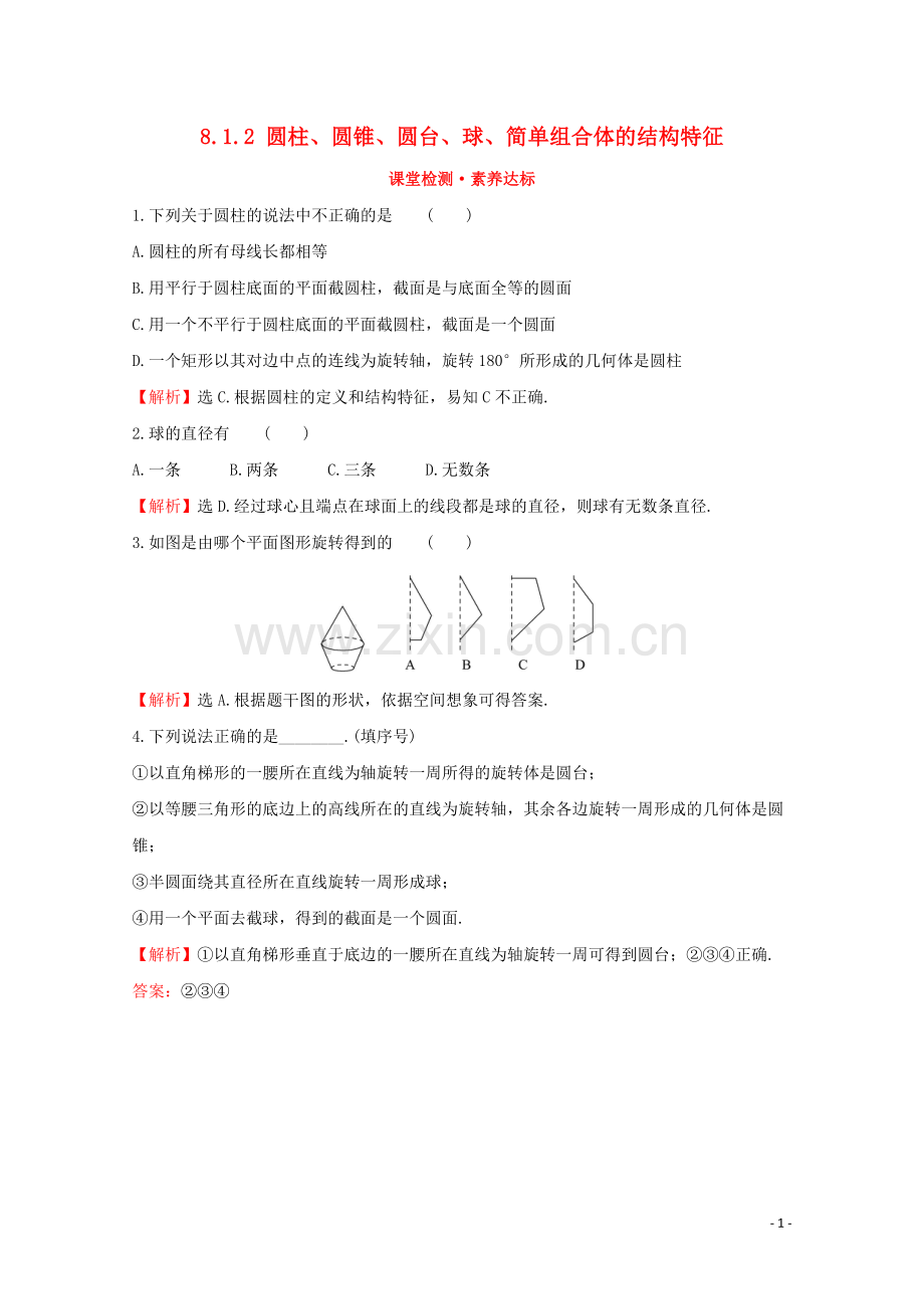 2019_2020学年新教材高中数学第八章立体几何初步8.1.2圆柱圆锥圆台球简单组合体的结构特征课堂检测素养达标新人教A版必修2.doc_第1页