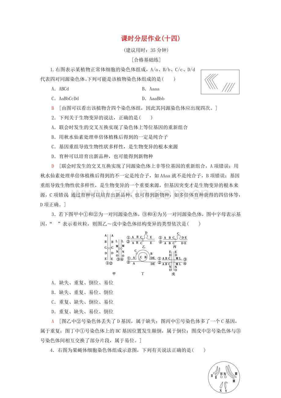 2019_2020学年新教材高中生物课时分层作业14染色体变异新人教版必修第二册.doc_第1页