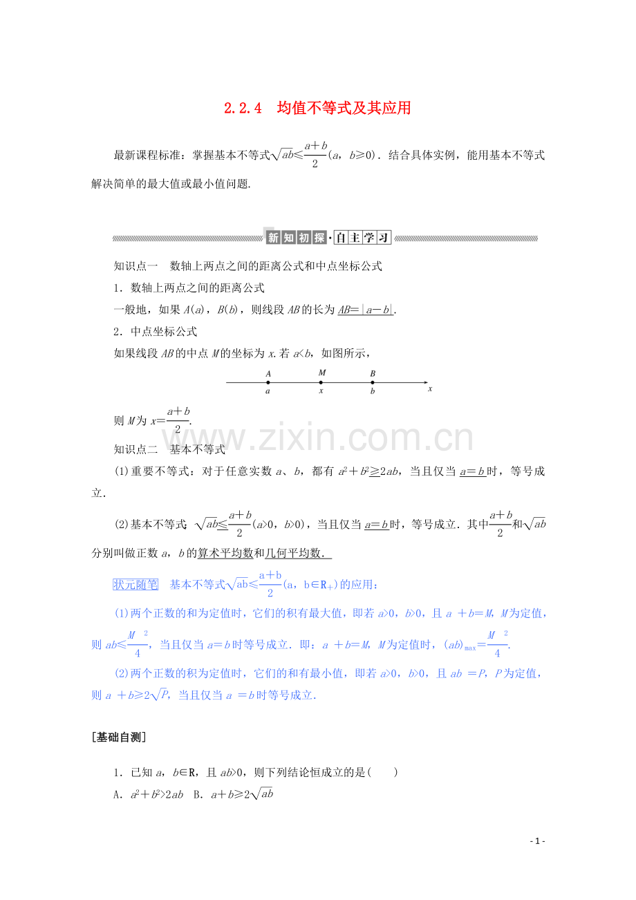 2019_2020学年新教材高中数学第二章等式与不等式2.2.4.1均值不等式及其应用练习含解析新人教B版必修第一册.doc_第1页