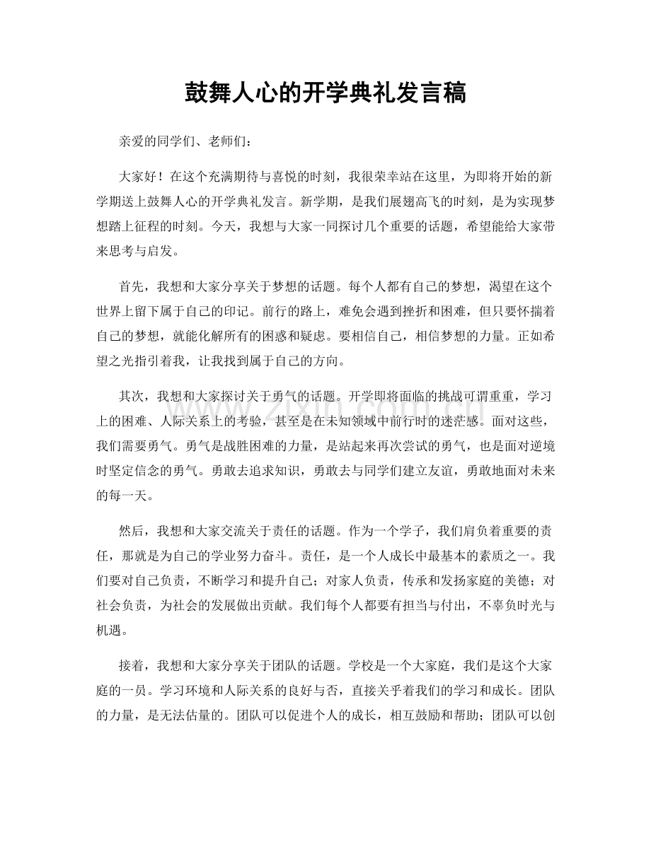 鼓舞人心的开学典礼发言稿.docx_第1页