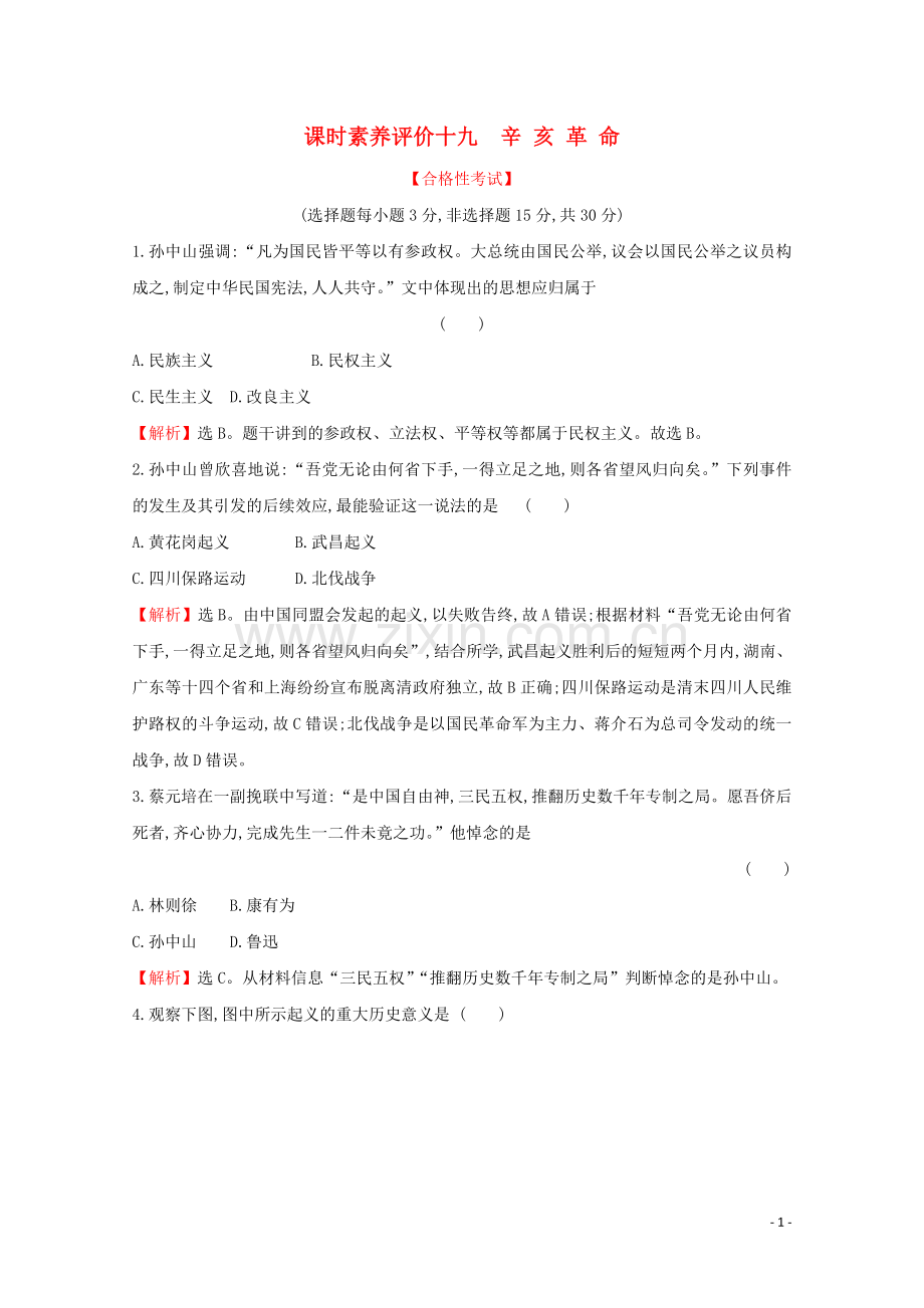 2019_2020学年新教材高中历史课时素养评价十九辛亥革命新人教版必修中外历史纲要上.doc_第1页