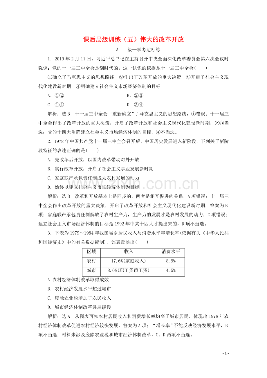 2019_2020学年新教材高中政治课后层级训练五伟大的改革开放含解析新人教版必修.doc_第1页