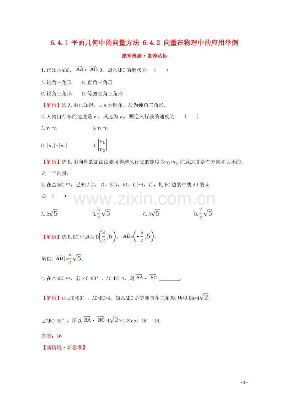 2019_2020学年新教材高中数学第六章平面向量及其应用6.4.1平面几何中的向量方法6.4.2向量在物理中的应用举例课堂检测素养达标新人教A版必修2.doc_第1页