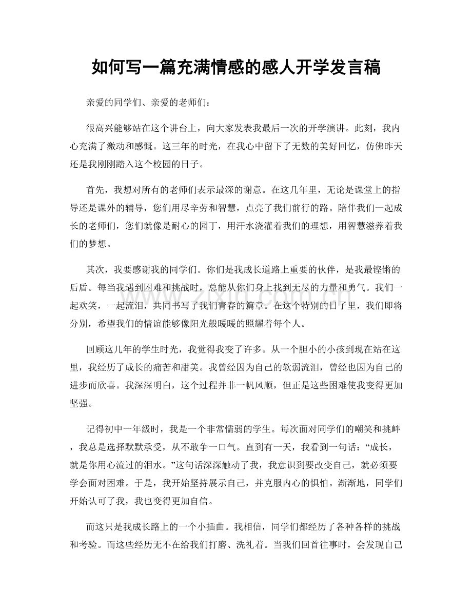 如何写一篇充满情感的感人开学发言稿.docx_第1页