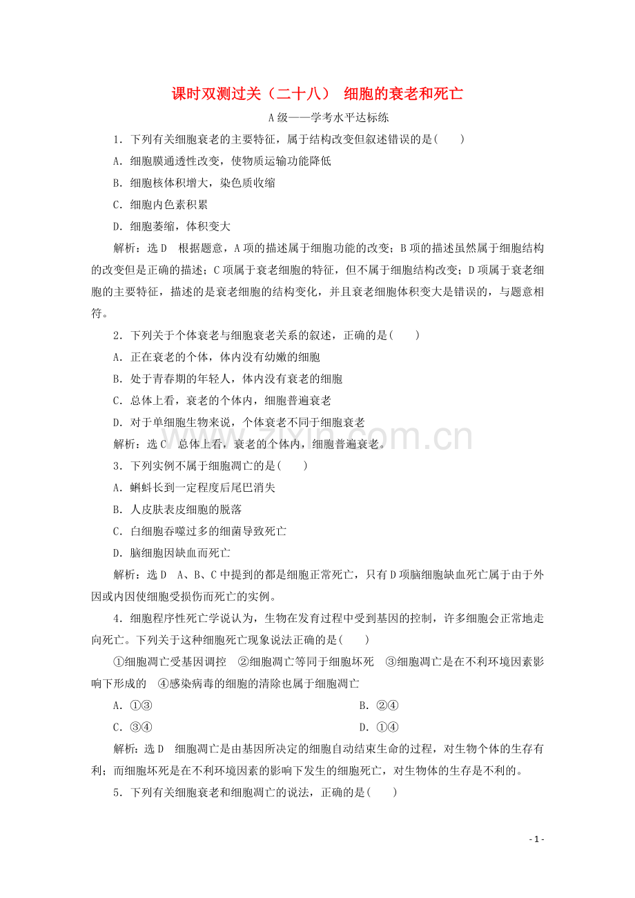 2019_2020学年新教材高中生物课时双测过关二十八细胞的衰老和死亡含解析新人教版必修第一册.doc_第1页