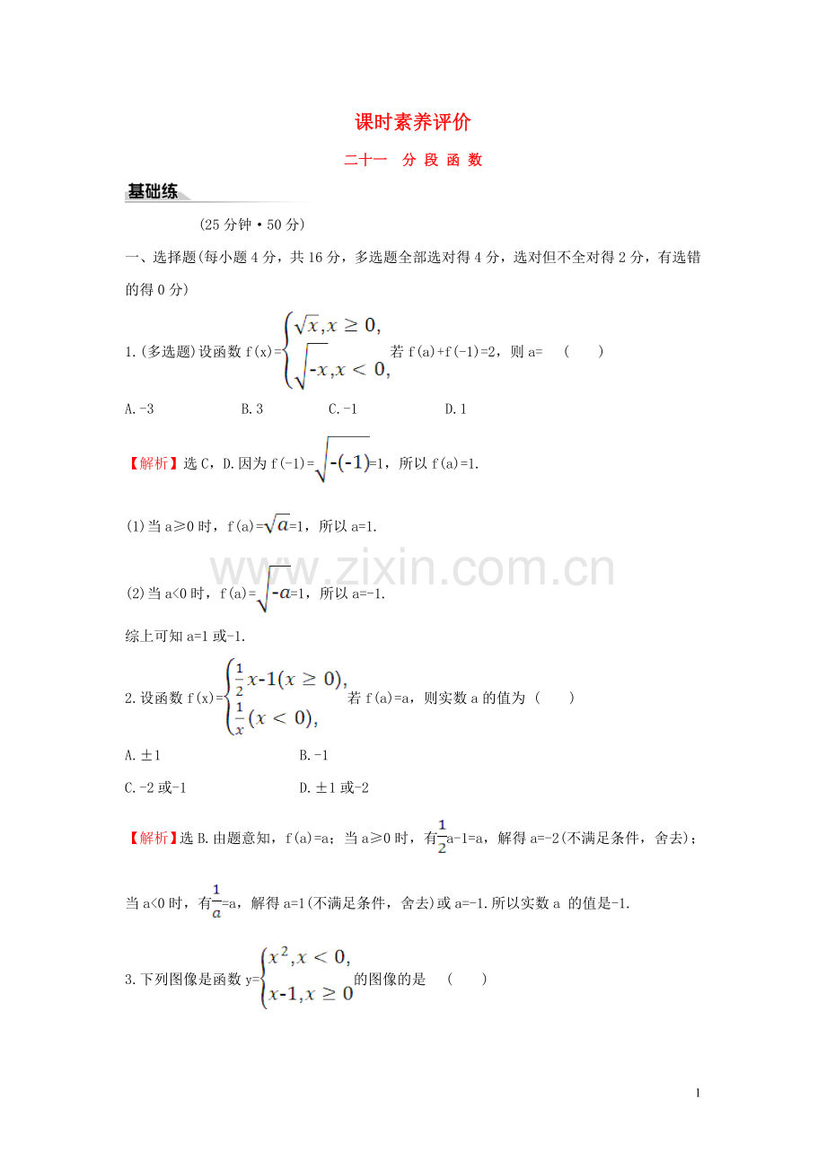 2019_2020学年新教材高中数学课时素养评价二十一分段函数新人教B版必修第一册.doc_第1页