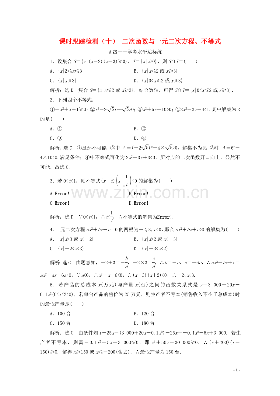 2019_2020学年新教材高中数学课时跟踪检测十二次函数与一元二次方程不等式新人教A版必修第一册.doc_第1页