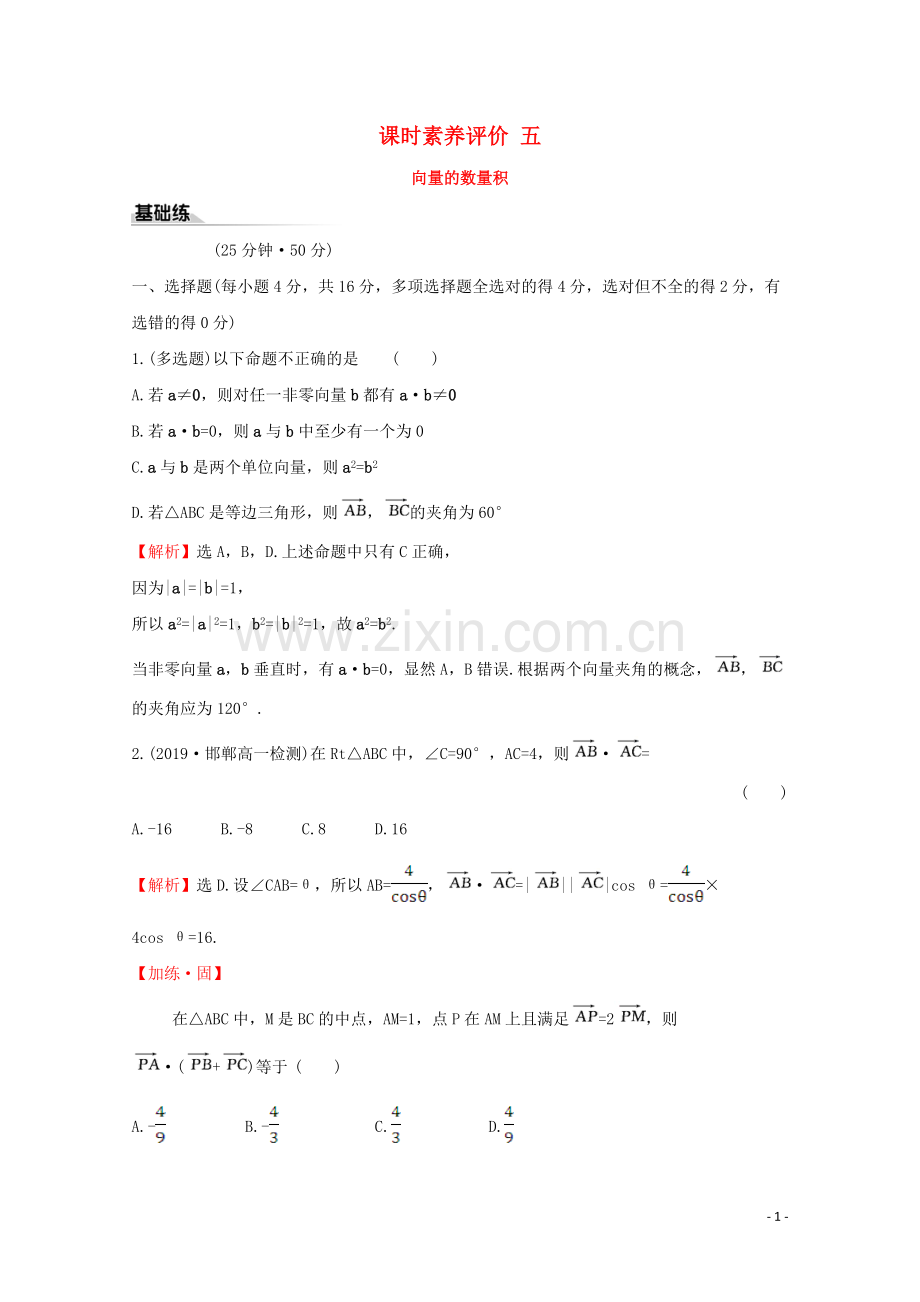 2019_2020学年新教材高中数学课时素养评价五向量的数量积新人教A版必修2.doc_第1页