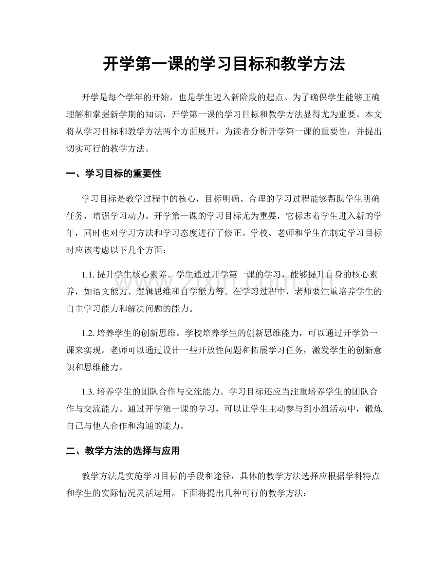 开学第一课的学习目标和教学方法.docx_第1页