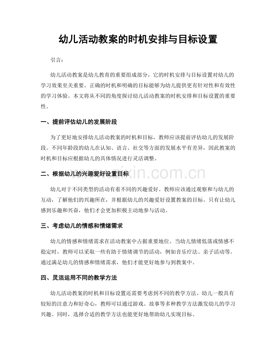 幼儿活动教案的时机安排与目标设置.docx_第1页