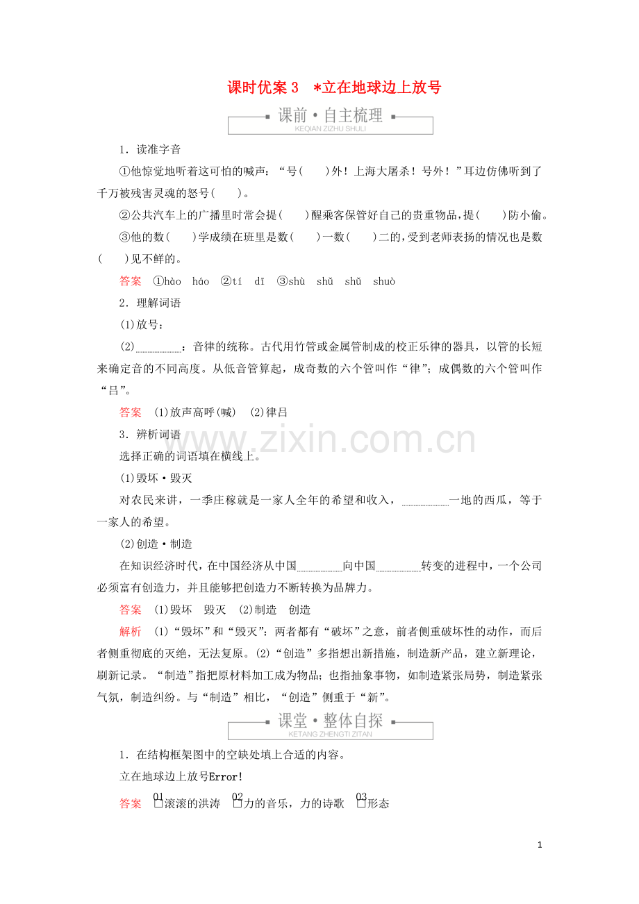 2019_2020学年新教材高中语文第一单元课时优案3立在地球边上放号习题含解析新人教版必修上册.doc_第1页