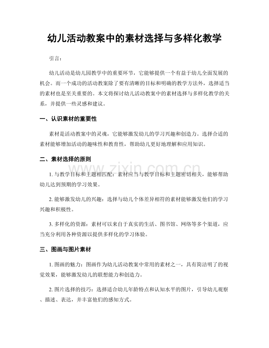 幼儿活动教案中的素材选择与多样化教学.docx_第1页