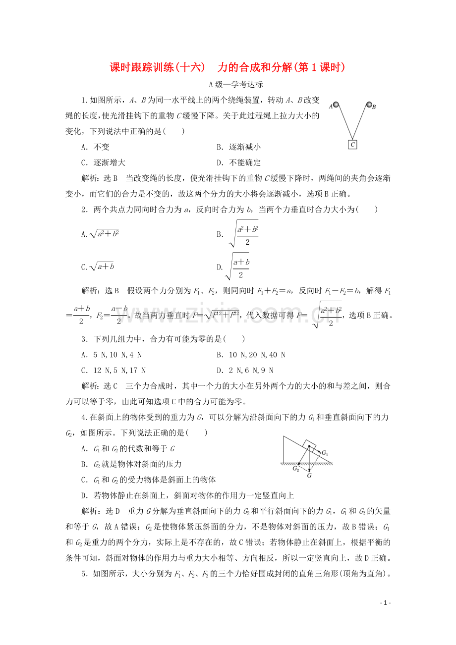 2019_2020学年新教材高中物理课时跟踪训练十六力的合成和分解第1课时含解析新人教版必修第一册.doc_第1页