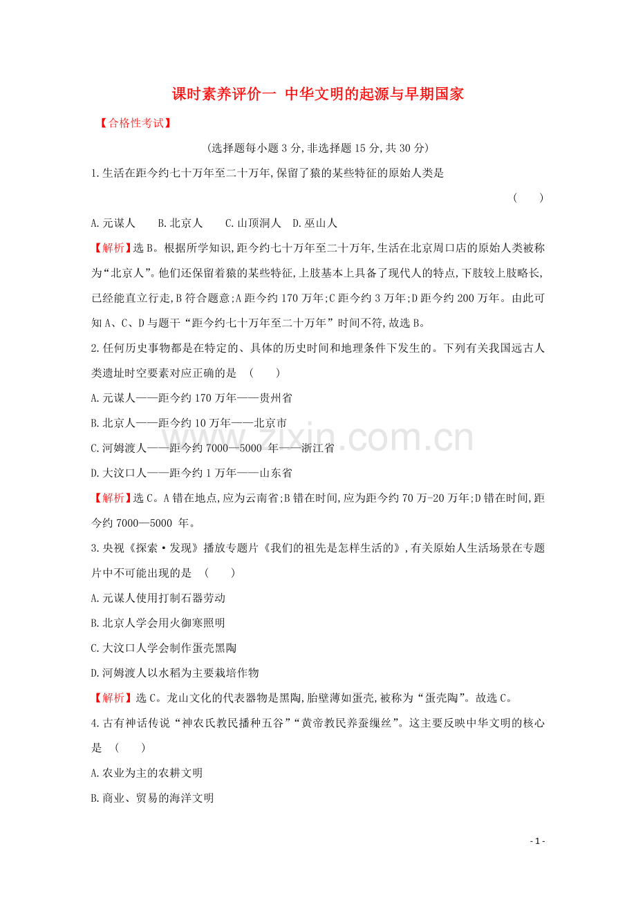 2019_2020学年新教材高中历史课时素养评价一中华文明的起源与早期国家新人教版必修中外历史纲要上.doc_第1页