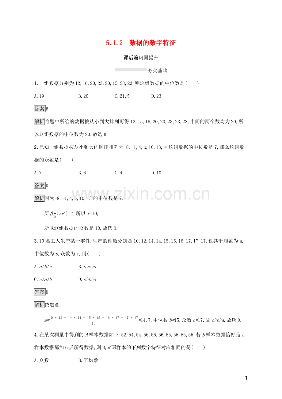 2019_2020学年新教材高中数学第五章统计与概率5.1.2数据的数字特征课后篇巩固提升新人教B版必修第二册.docx_第1页