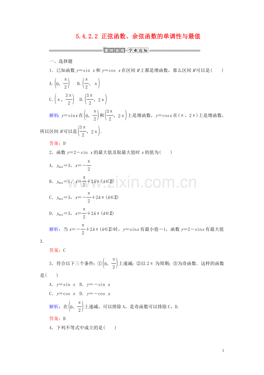 2019_2020学年新教材高中数学第五章三角函数5.4.2.2正弦函数余弦函数的单调性与最值课时作业含解析新人教A版必修第一册.doc_第1页