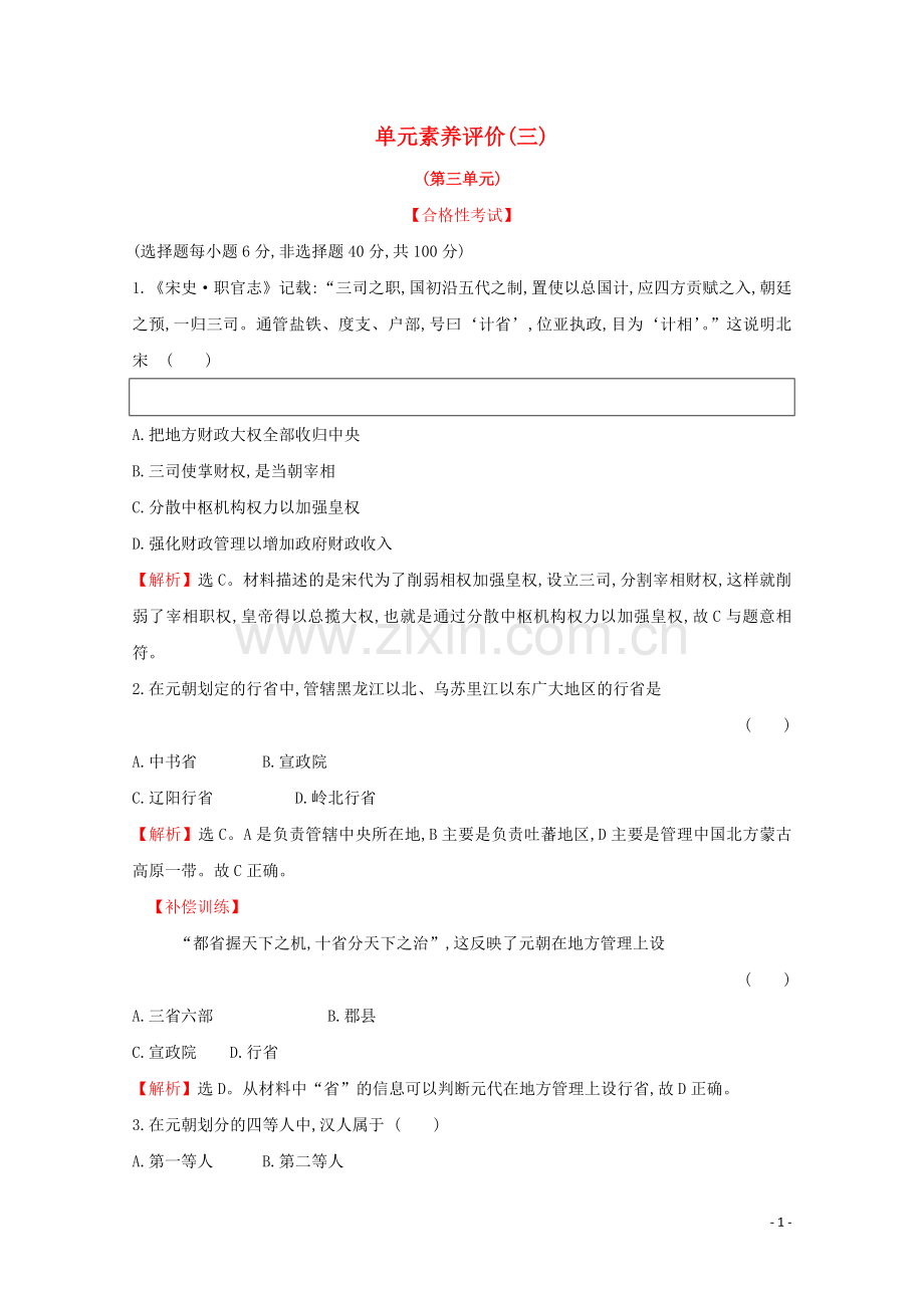 2019_2020学年新教材高中历史单元素养评价三新人教版必修中外历史纲要上.doc_第1页