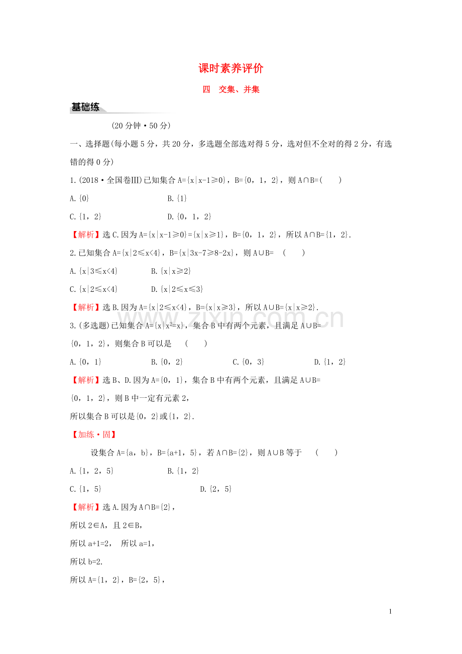 2019_2020学年新教材高中数学课时素养评价四交集并集新人教B版必修第一册.doc_第1页