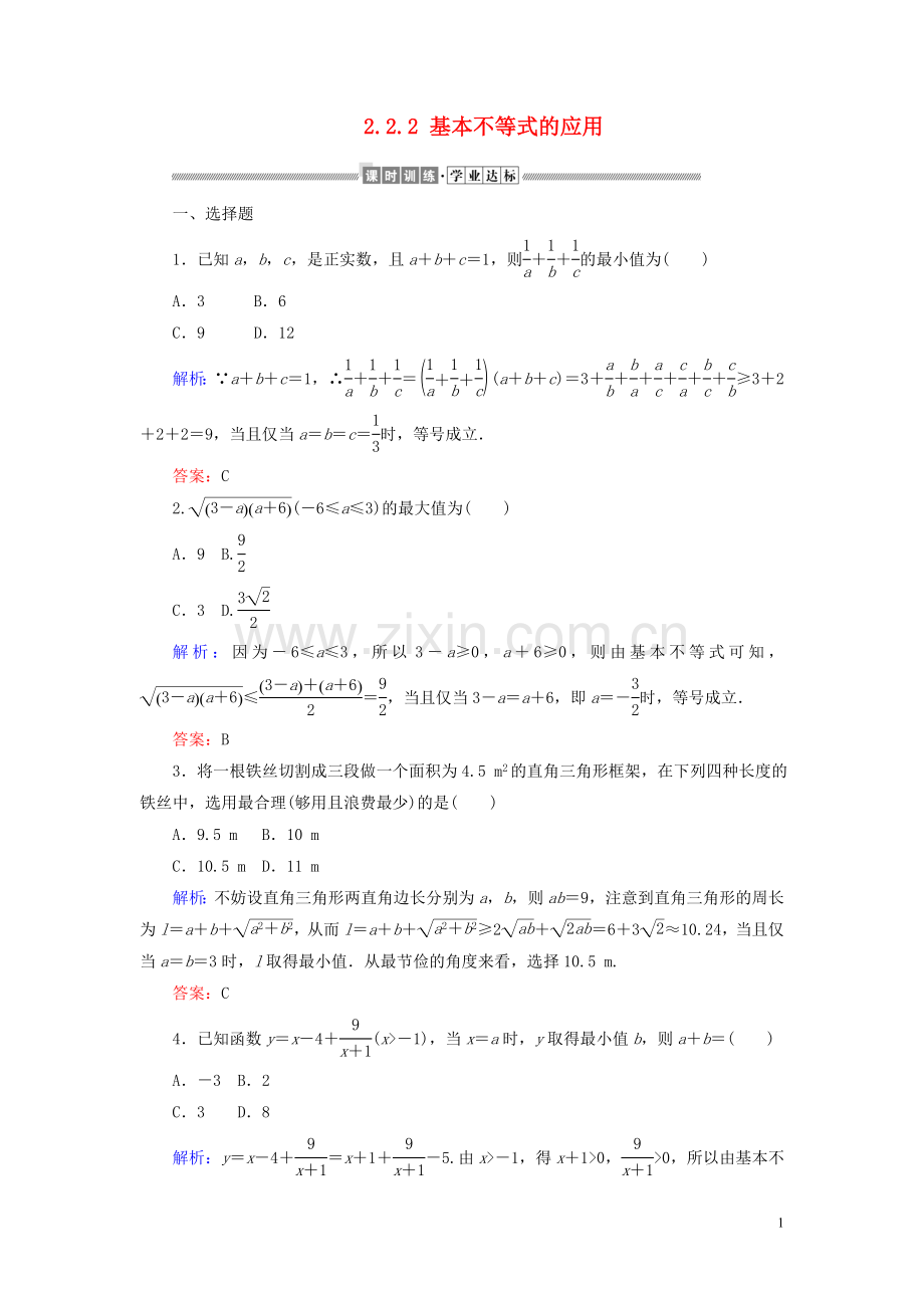 2019_2020学年新教材高中数学第二章一元二次函数方程和不等式2.2.2基本不等式的应用课时作业含解析新人教A版必修第一册.doc_第1页