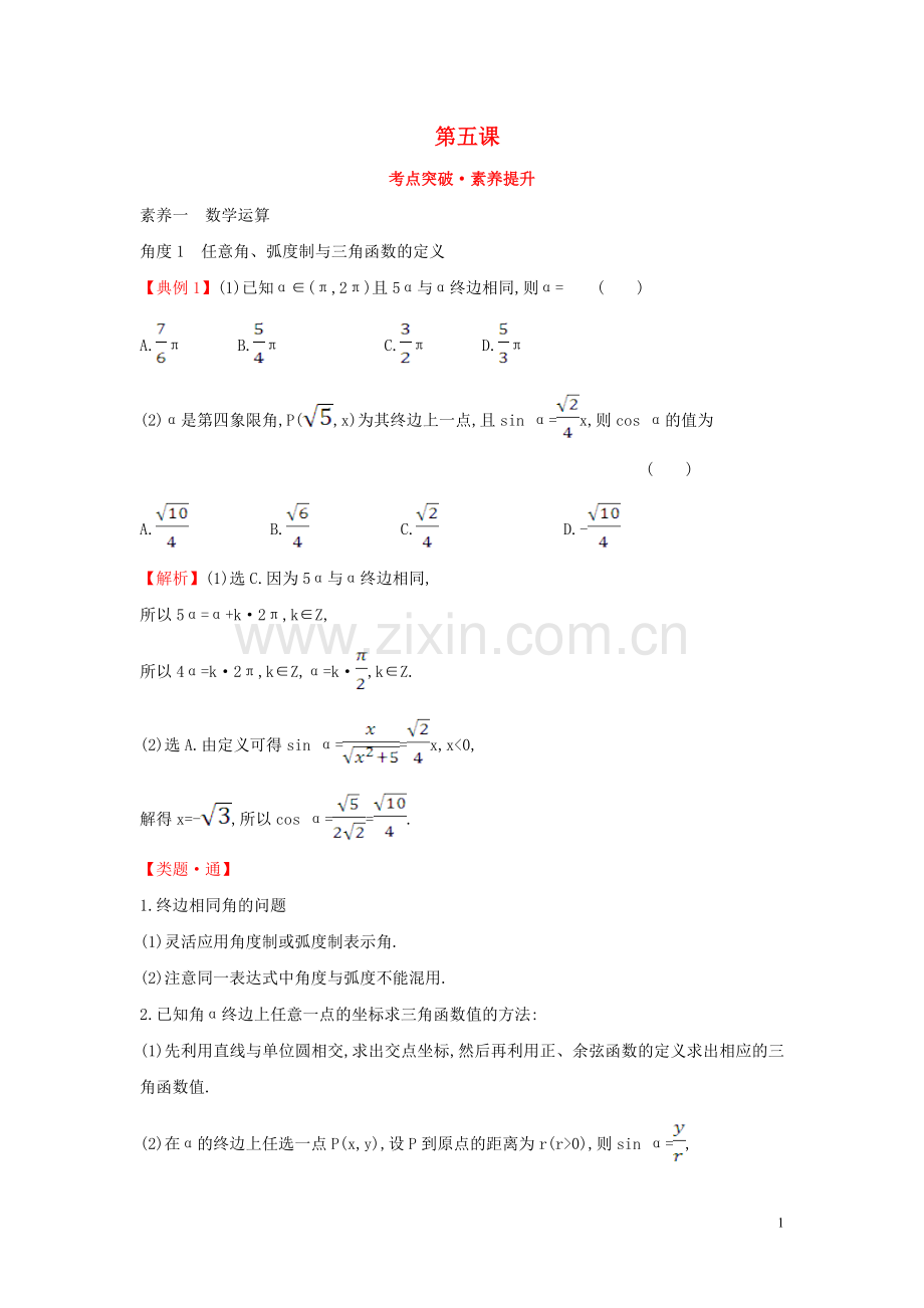 2019_2020学年新教材高中数学第五课考点突破素养提升新人教A版必修第一册.doc_第1页