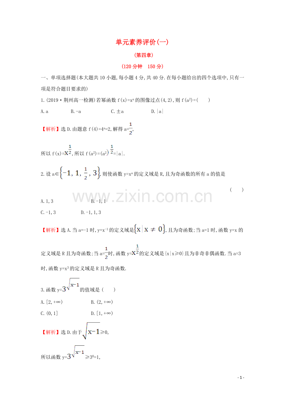 2019_2020学年新教材高中数学单元素养评价一指数函数对数函数与幂函数新人教B版必修2.doc_第1页