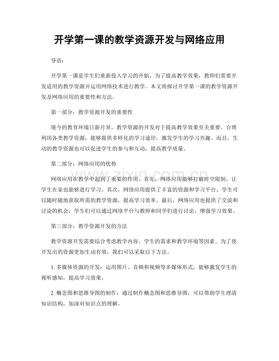 开学第一课的教学资源开发与网络应用.docx_第1页