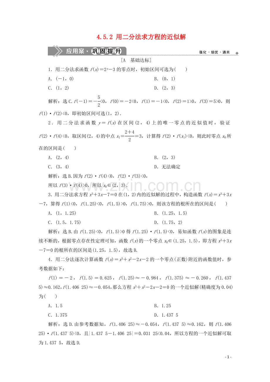 2019_2020学年新教材高中数学第四章指数函数与对数函数4.5.2用二分法求方程的近似解应用案巩固提升新人教A版必修第一册.doc_第1页