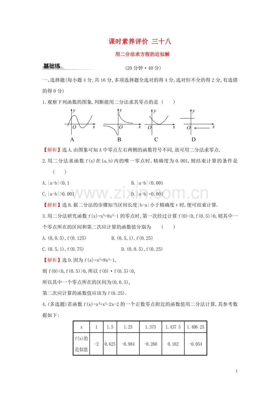 2019_2020学年新教材高中数学课时素养评价三十八用二分法求方程的近似解新人教A版必修第一册.doc_第1页