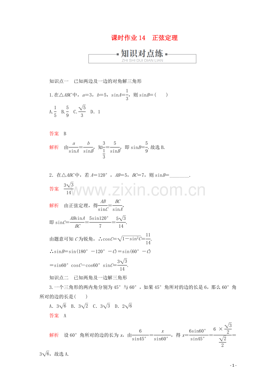 2019_2020学年新教材高中数学第6章平面向量及其应用6.4平面向量的应用课时作业14正弦定理新人教A版必修第二册.doc_第1页