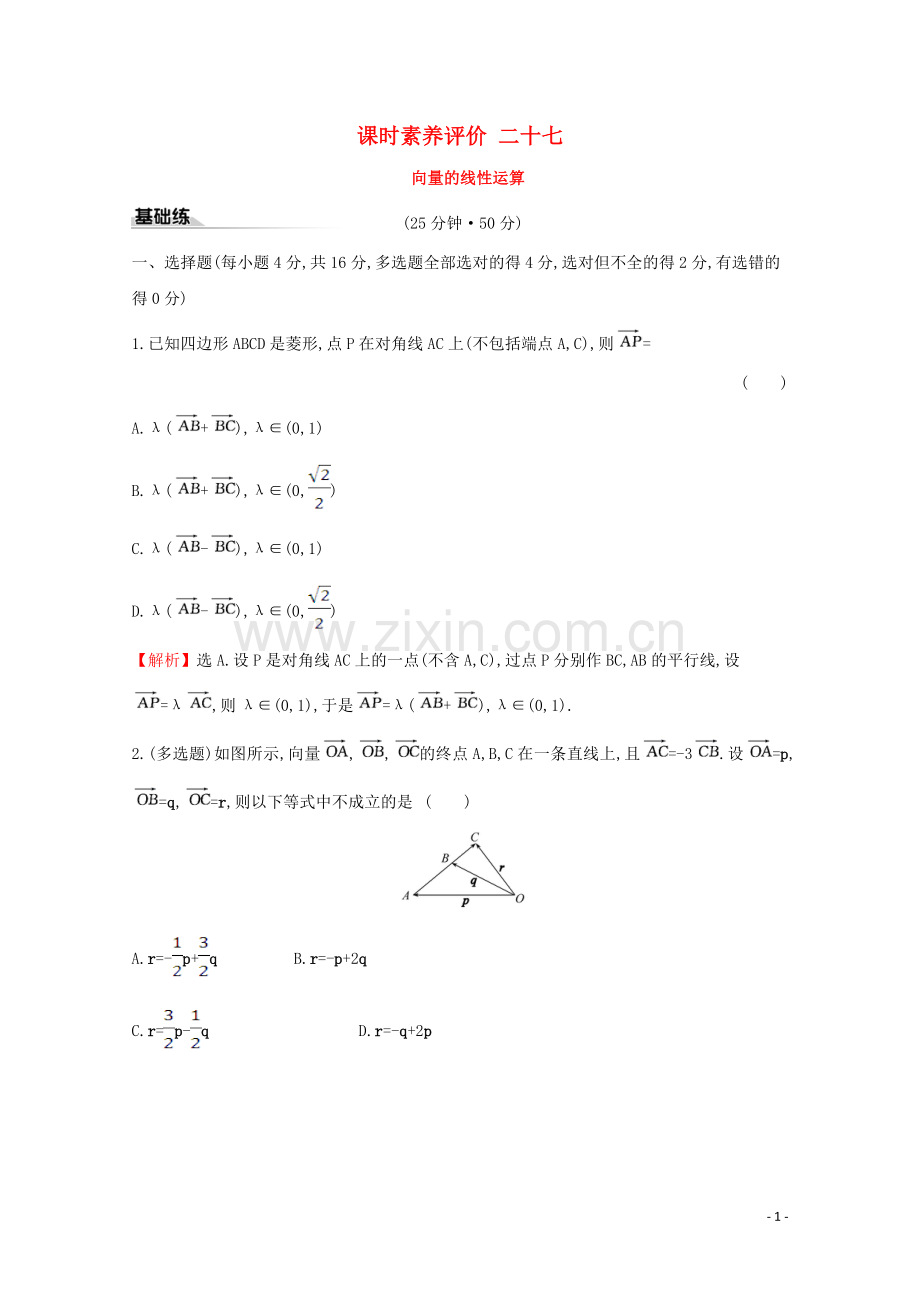 2019_2020学年新教材高中数学课时素养评价二十七向量的线性运算新人教B版必修2.doc_第1页