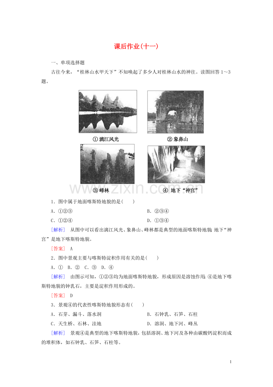 2019_2020学年新教材高中地理课后作业11常见地貌类型新人教版必修第一册.doc_第1页