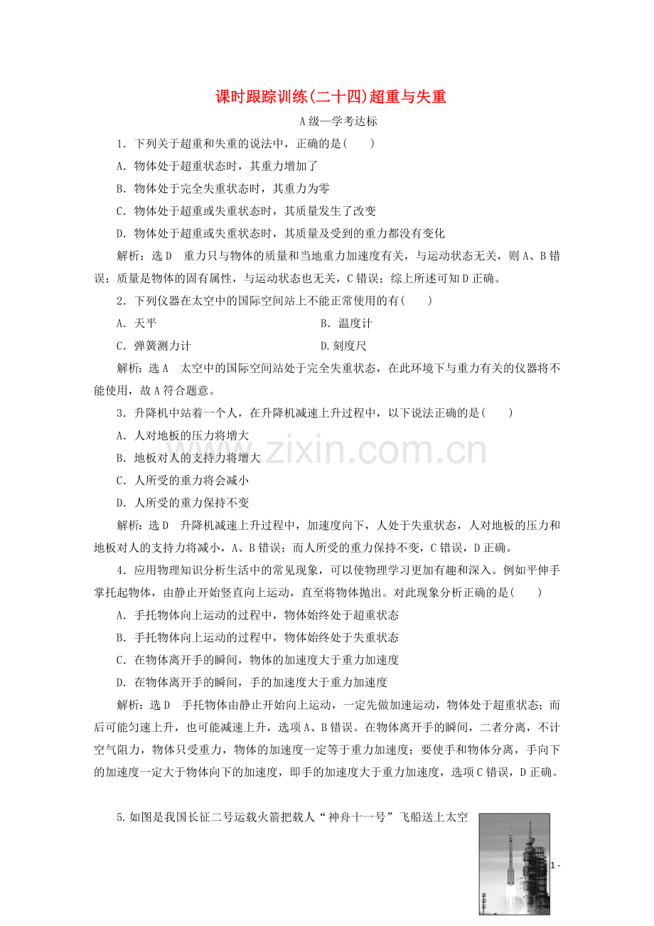 2019_2020学年新教材高中物理课时跟踪训练二十四超重与失重含解析鲁科版必修第一册.doc_第1页