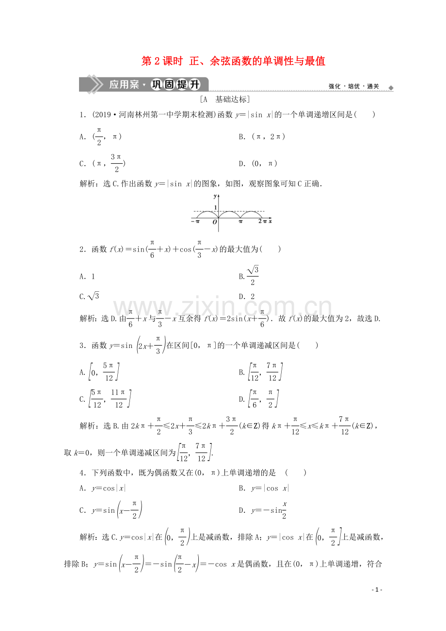 2019_2020学年新教材高中数学第五章三角函数5.4.2正弦函数余弦函数的性质第2课时正余弦函数的单调性与最值应用案巩固提升新人教A版必修第一册.doc_第1页